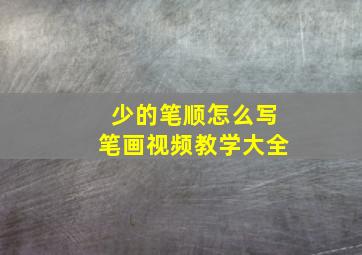 少的笔顺怎么写笔画视频教学大全