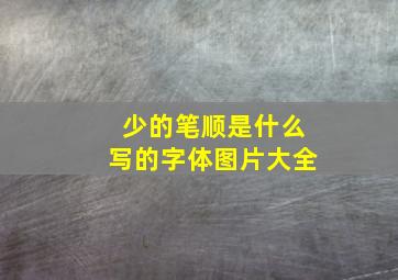 少的笔顺是什么写的字体图片大全