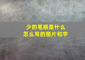 少的笔顺是什么怎么写的图片和字