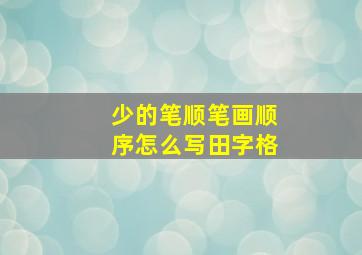 少的笔顺笔画顺序怎么写田字格