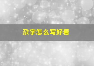 尕字怎么写好看