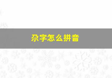 尕字怎么拼音