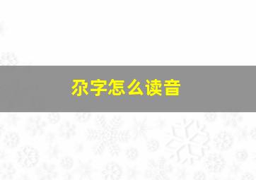 尕字怎么读音