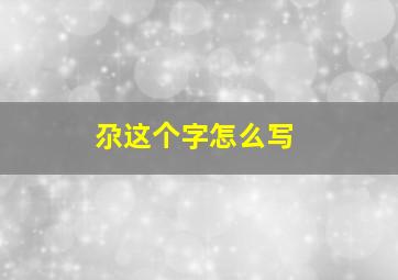 尕这个字怎么写