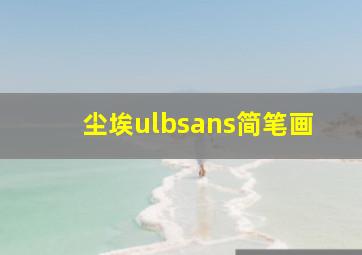 尘埃ulbsans简笔画