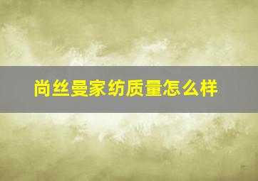 尚丝曼家纺质量怎么样