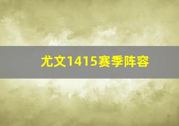 尤文1415赛季阵容