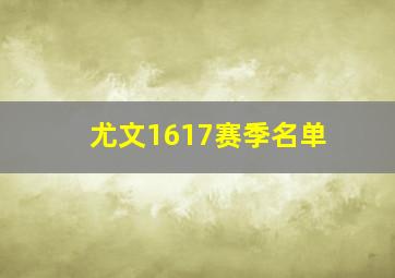 尤文1617赛季名单