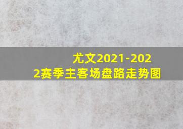 尤文2021-2022赛季主客场盘路走势图