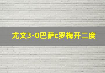 尤文3-0巴萨c罗梅开二度