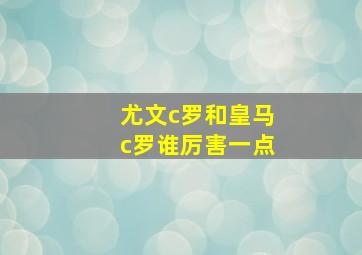 尤文c罗和皇马c罗谁厉害一点