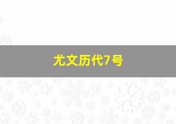 尤文历代7号