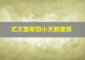 尤文图斯四小天鹅壁纸