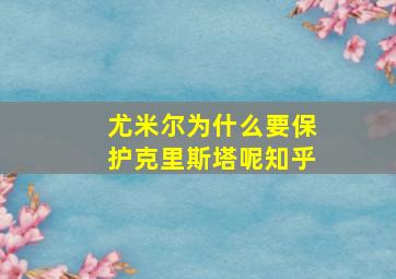 尤米尔为什么要保护克里斯塔呢知乎