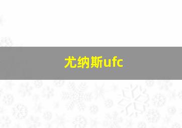 尤纳斯ufc