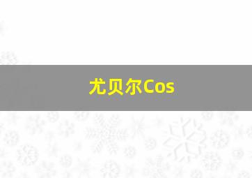 尤贝尔Cos