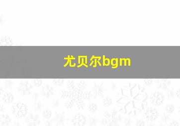 尤贝尔bgm