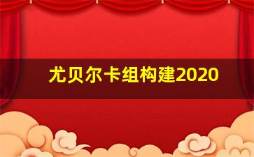 尤贝尔卡组构建2020