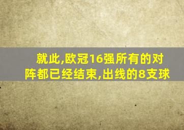 就此,欧冠16强所有的对阵都已经结束,出线的8支球