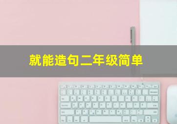 就能造句二年级简单