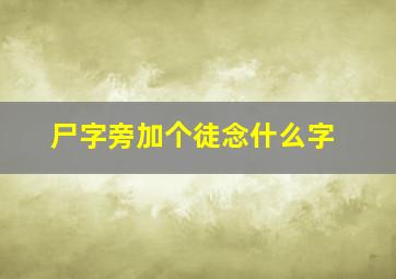 尸字旁加个徒念什么字