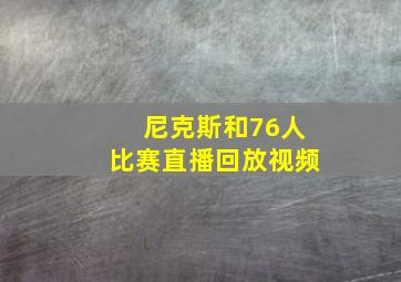 尼克斯和76人比赛直播回放视频