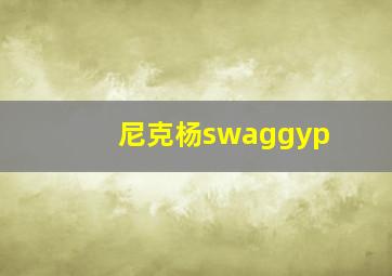 尼克杨swaggyp