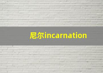 尼尔incarnation