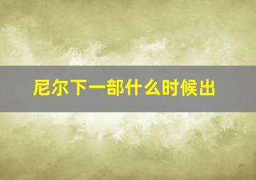 尼尔下一部什么时候出