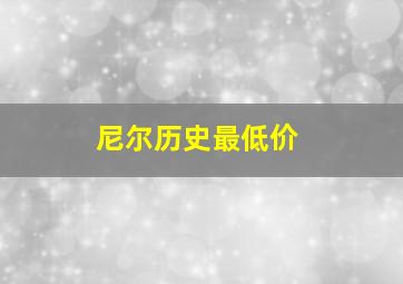 尼尔历史最低价