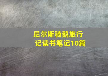 尼尔斯骑鹅旅行记读书笔记10篇