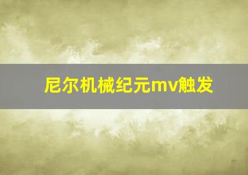 尼尔机械纪元mv触发