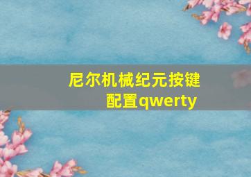 尼尔机械纪元按键配置qwerty