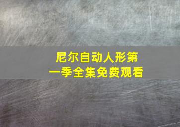 尼尔自动人形第一季全集免费观看