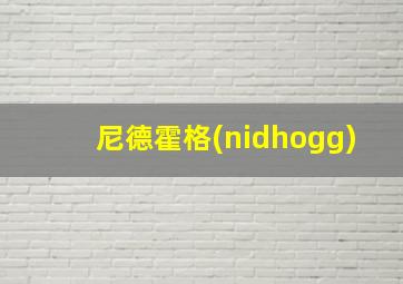 尼德霍格(nidhogg)