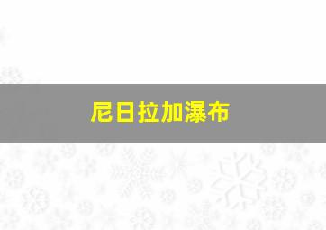 尼日拉加瀑布