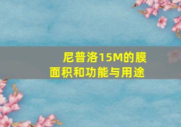 尼普洛15M的膜面积和功能与用途