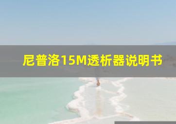 尼普洛15M透析器说明书