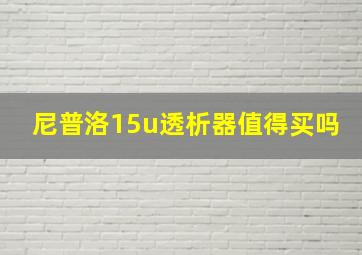 尼普洛15u透析器值得买吗