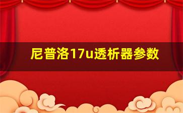 尼普洛17u透析器参数