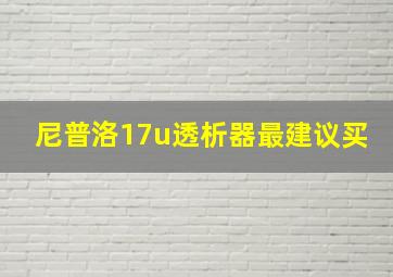 尼普洛17u透析器最建议买