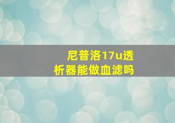 尼普洛17u透析器能做血滤吗