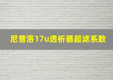 尼普洛17u透析器超滤系数