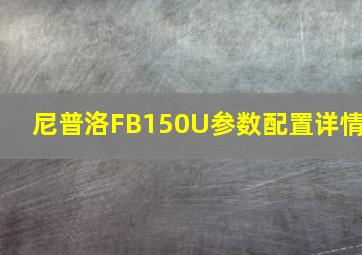 尼普洛FB150U参数配置详情