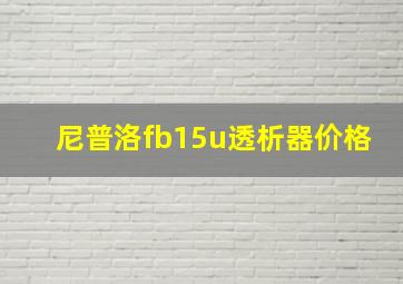 尼普洛fb15u透析器价格