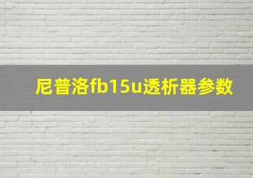 尼普洛fb15u透析器参数