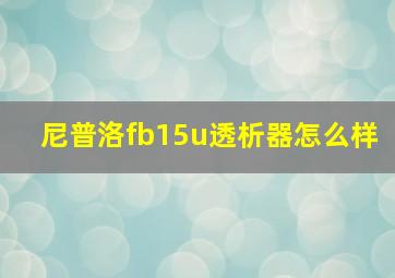 尼普洛fb15u透析器怎么样