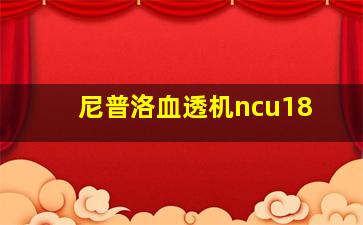 尼普洛血透机ncu18