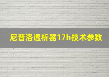 尼普洛透析器17h技术参数