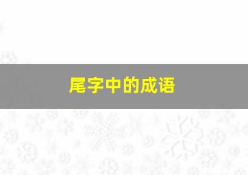 尾字中的成语